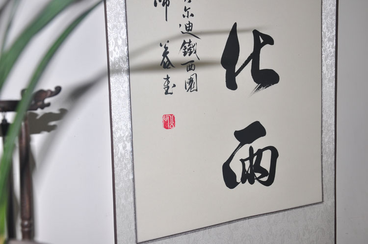 《春风化雨》教师节行书字画条幅公谷手写书法作品送老师礼品