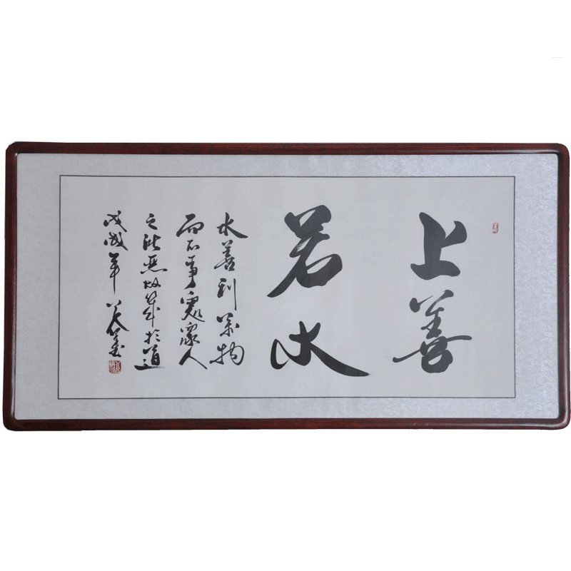 上善若水书法作品名家手写字画