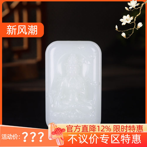 （古晨珠宝）新疆和田玉白玉观音玉牌挂件吊坠玉坠观音护佑113g