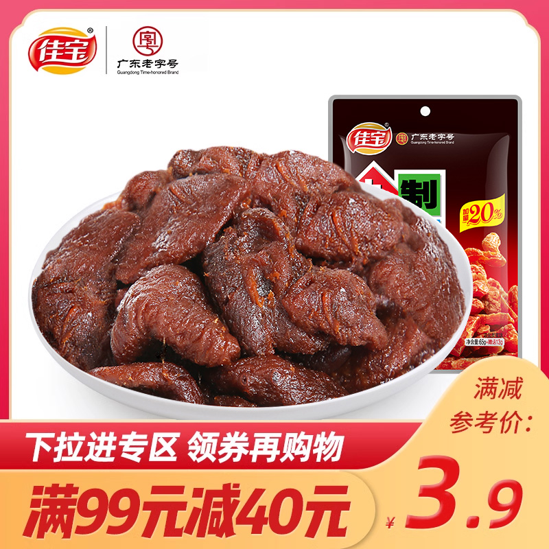 满减佳宝九制梅肉65g蜜饯果脯