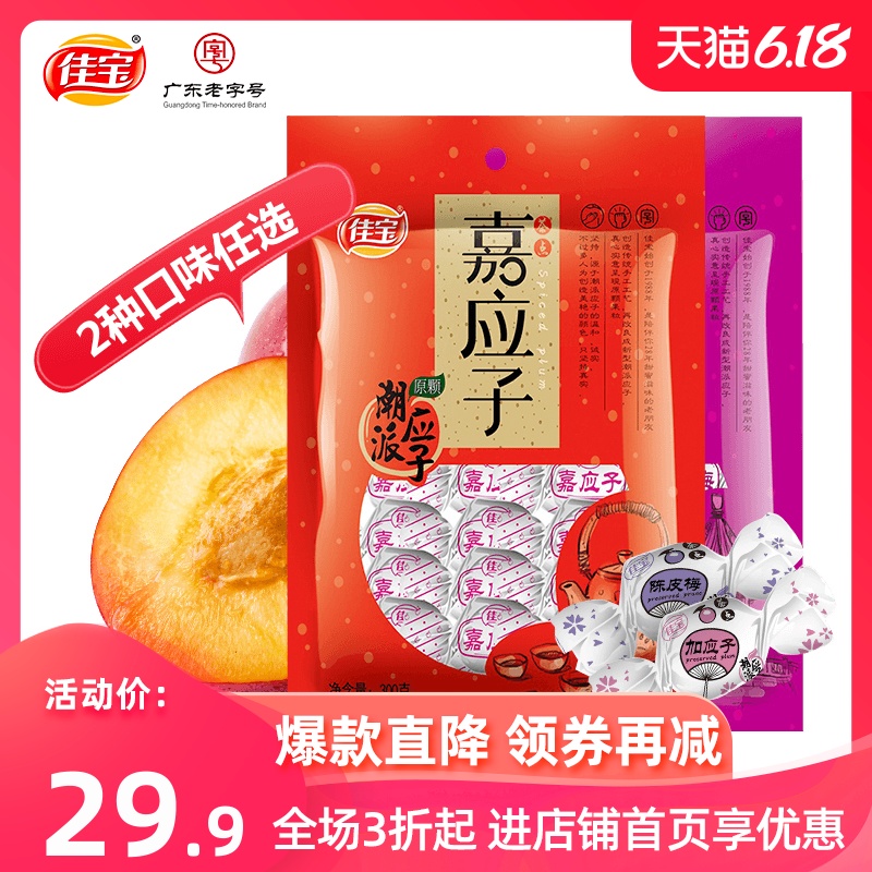佳宝纸包加应子嘉应子陈皮梅640g 李子干西梅梅子蜜饯果脯零食