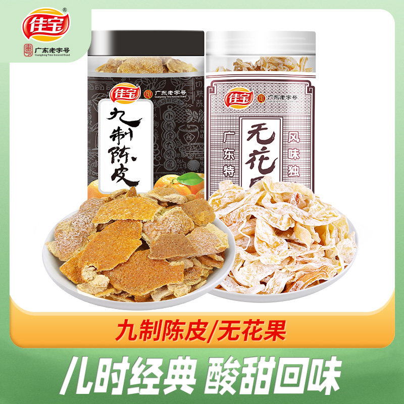 佳宝蜜饯果脯果干罐装零食组合 陈皮/无花果/桃肉/李条 可选套餐