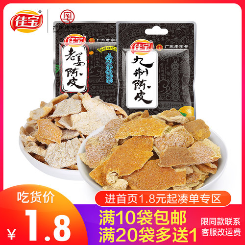 佳宝九制广东特产零食橘子皮