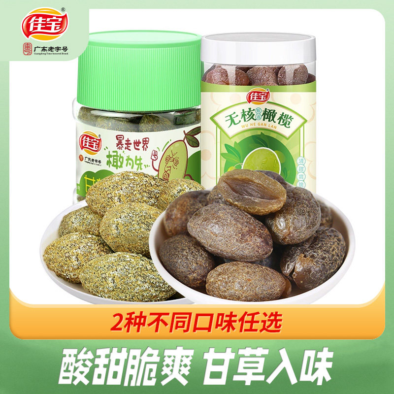 佳宝九制甘草无核腌制青橄榄干罐装新鲜橄榄潮汕闽南特产蜜饯零食