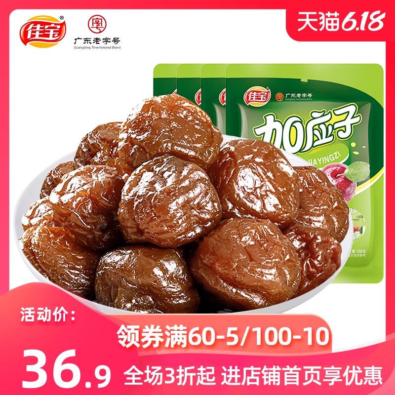 佳宝加应子168g*4袋 嘉应子李子干 广东特产凉果蜜饯果脯酸甜零食