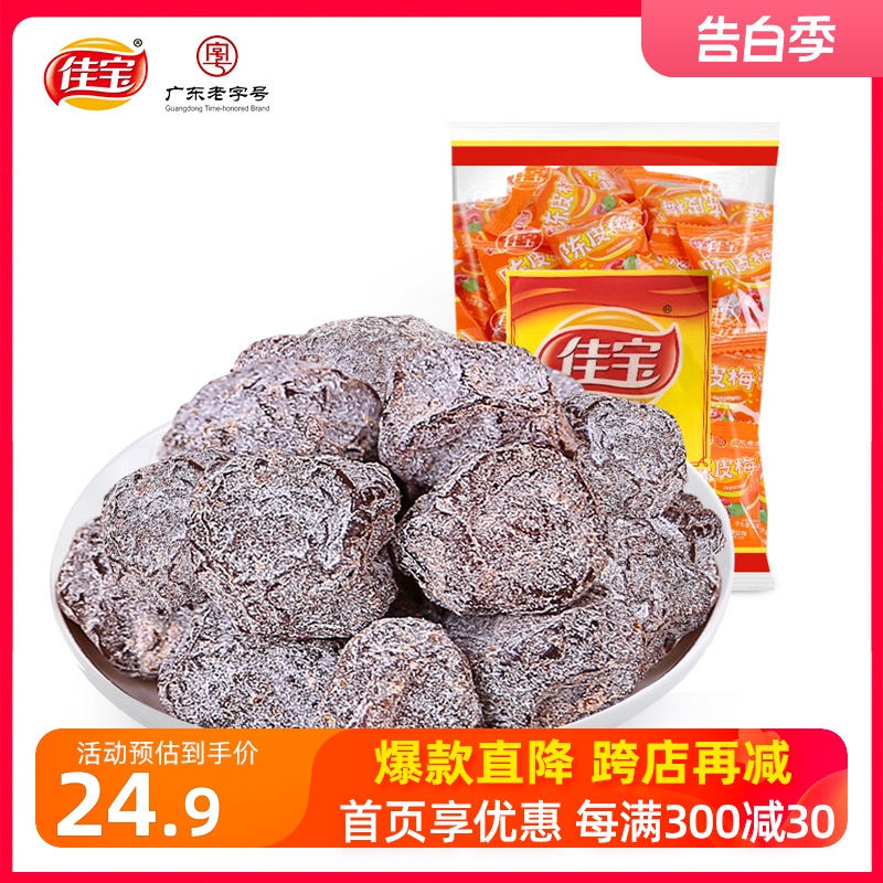 佳宝陈皮梅500g广东蜜饯果脯