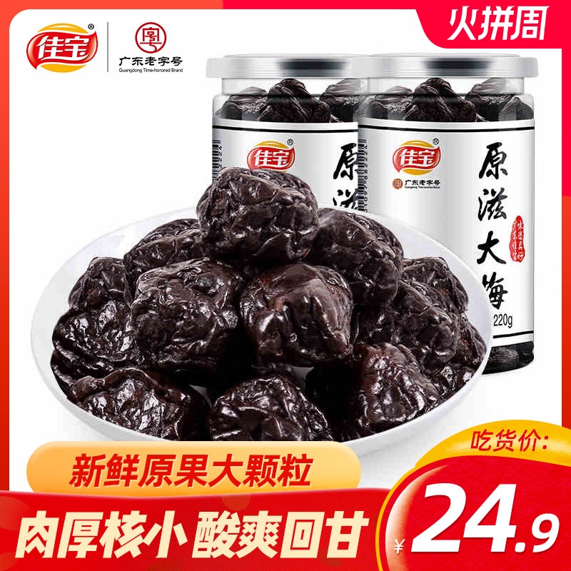 佳宝原滋大梅220g*2罐装李子干乌梅话梅子西梅青梅酸梅肉干零食