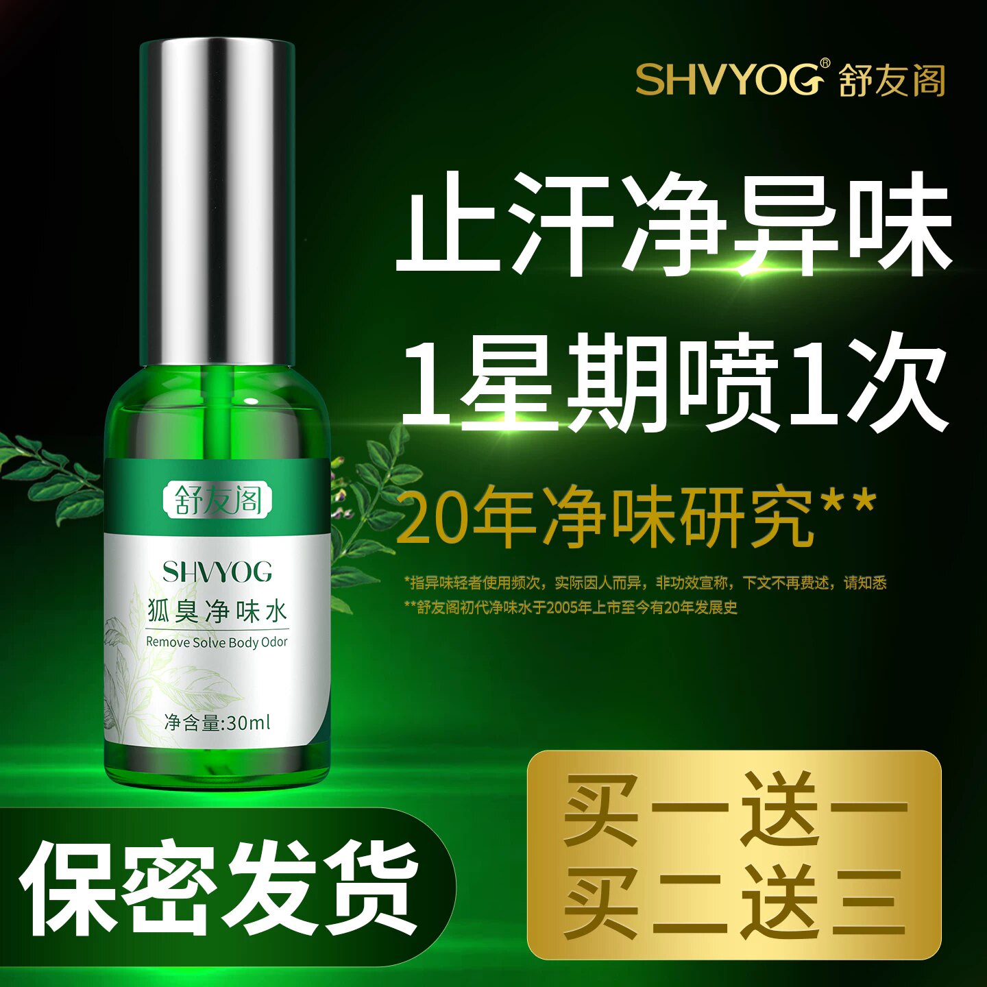 舒友阁去狐臭香体露 腋臭止汗露持久净味水女士学生汗臭喷雾