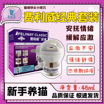 费利威FELIWAY经典安抚猫咪预防应激猫抓乱尿猫咪情绪48ml