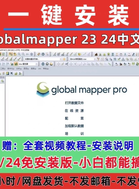 globalmapper23 24中文安装包高程等高线地形图global mapper教程