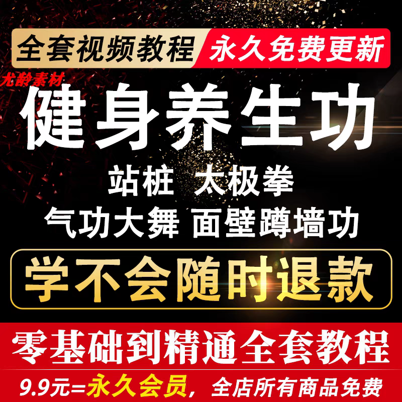 健身养生功法教学视频合集 零基础学太极拳/站桩/蹲墙功/气功大舞
