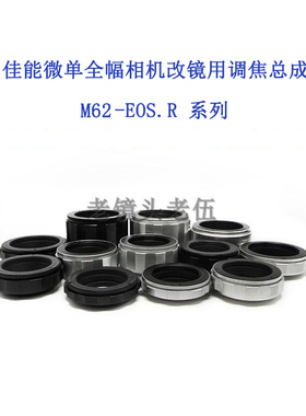 M62-EOS.R RF 各行程 调焦总成 转接环 适用于佳能微单相机用