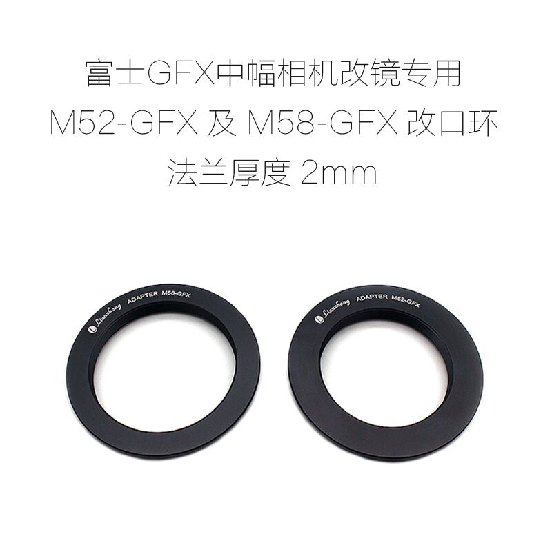 联众 富士GFX口中画幅相机用 改口环 转接环 2mm M42/M52/M58-GFX 数码相机/单反相机/摄像机 旁轴相机 原图主图