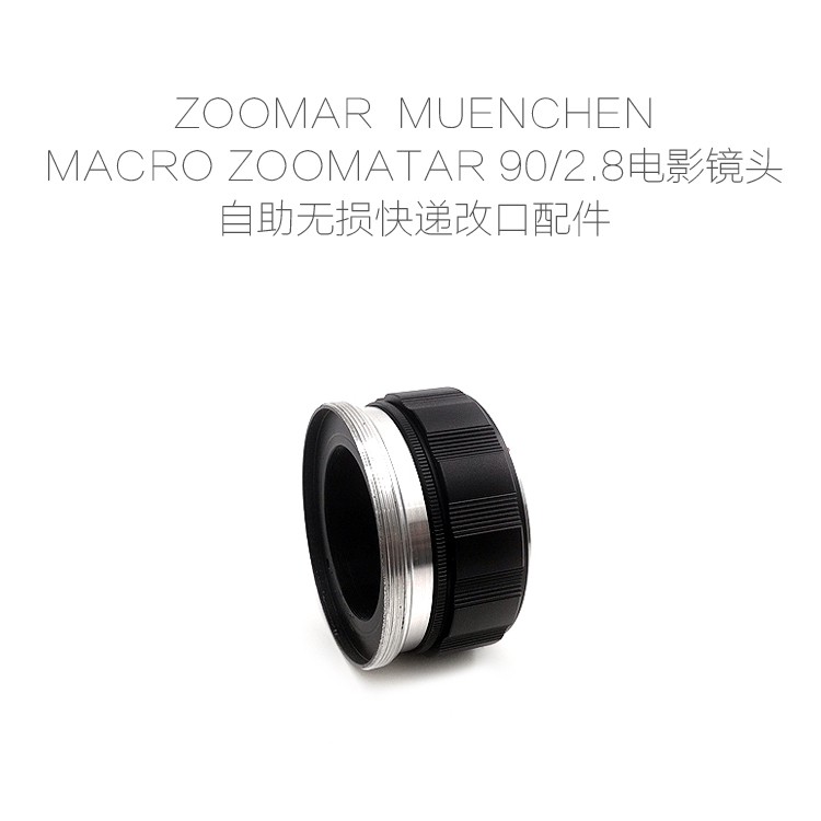 联众 德国 松玛 ZOOMAR MACRO 90/2.8 电影镜头 自助无损改口配件