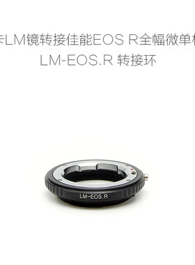 LM-EOS.R转接环联众佳能微单用