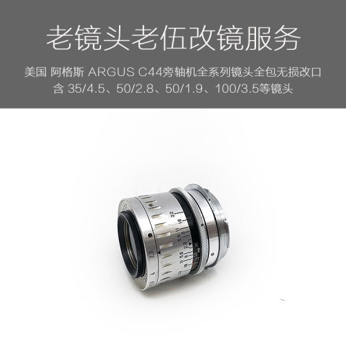 美国 阿格斯 ARGUS C44旁轴相机全系列镜头无损改口服务