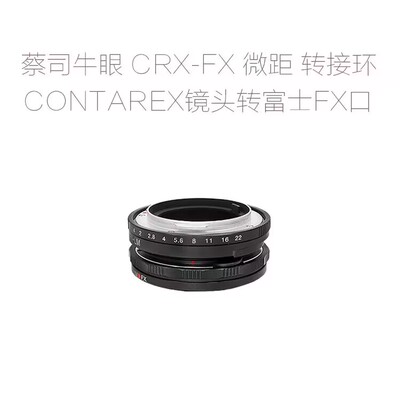 CRX-FX 转接环 微距环 适用于牛眼CONTAREX镜头转富士微单相机用
