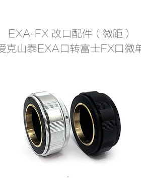 EXA-FX 爱克山泰EXA口镜头转富士微单相机用FX口 转接环 近摄环