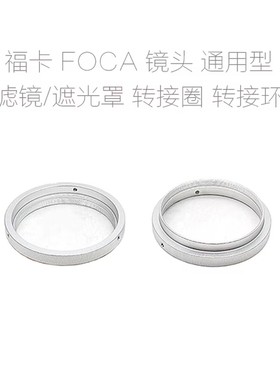 福卡 FOCA 镜头 滤镜转接圈28/4.5 35/3.5 50/1.9 90/3.5 135/4.5