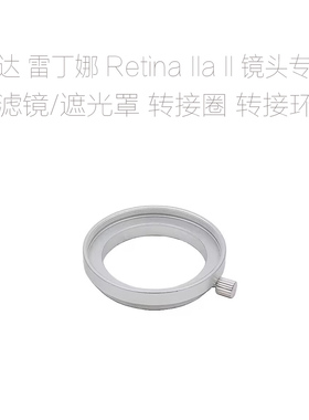 柯达 雷丁娜 Kodak Retina IIa II 镜头用滤镜转接圈/遮光罩