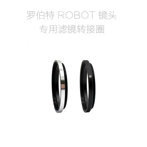 罗伯特 Robot 镜头专用 滤镜接圈 遮光罩 金属前盖 转接环