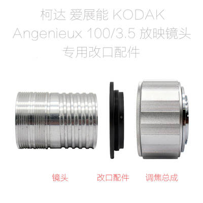 爱展能 Angenieux 100/3.5 博雅 100mm 放映镜头 改口配件 带近摄