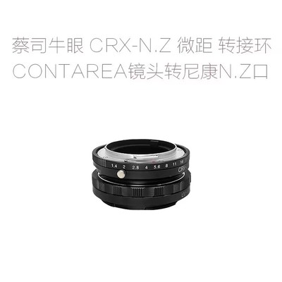 CRX-N.Z 转接环 微距环 适用于牛眼CONTAREX镜头转尼康微单相机用