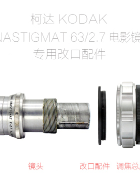 柯达 KODAK ANASTIGMAT 63/2.7 电影镜头 无损 改口配件 带微距