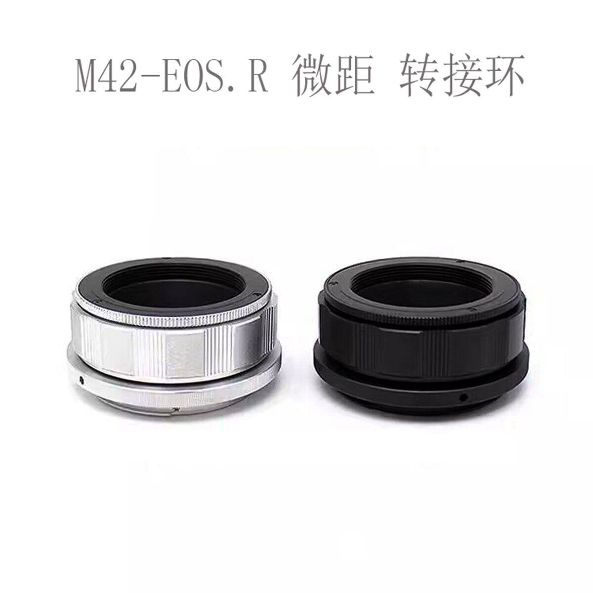 M42-EOS.R RF 适用于原生M42口镜头转佳能微单相机 转接环 微距环