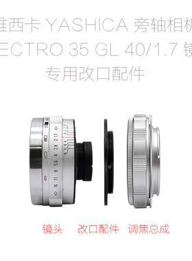 雅西卡 YASHICA ELECTRO 35 GL 旁轴相机 40/1.7 改口配件 带近摄