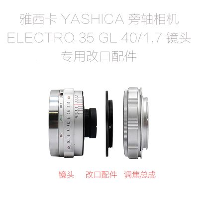 雅西卡 YASHICA ELECTRO 35 GL 旁轴相机 40/1.7 改口配件 带近摄