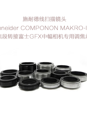 施耐德 APO-COMPONON MAKRO-IRIS线扫镜转富士GFX中幅用调焦总成