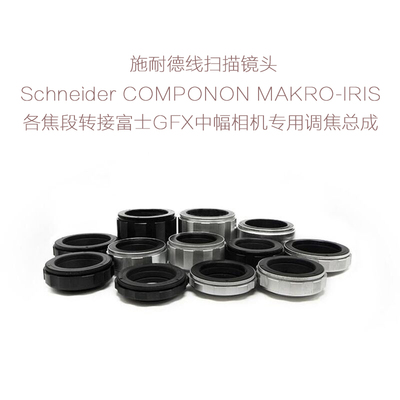 施耐德 APO-COMPONON MAKRO-IRIS线扫镜转富士GFX中幅用调焦总成