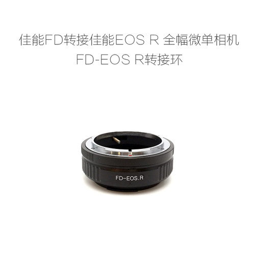 FD-EOS.R转接环联众佳能微单用