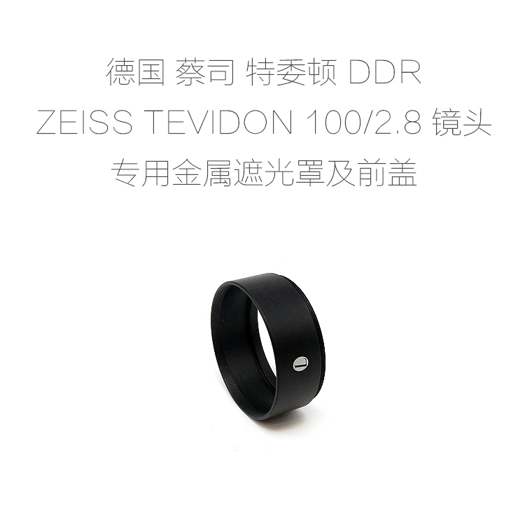 蔡司 特委顿 ZEISS TEVIDON DDR 100/2.8 专用 金属遮光罩+前盖