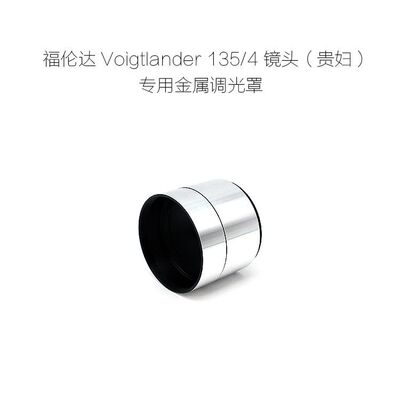 福伦达 Voigtlander 90/3.4 135/4 200/4 贵妇等镜头 遮光罩+前盖