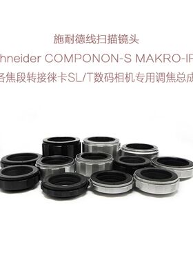施耐德APO-COMPONON MAKRO-IRIS 线扫镜头转徕卡SL/T口用调焦总成