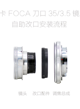 联众 福卡 FOCA 刀口 35/3.5 改口配件 带近摄 各微单相机可用