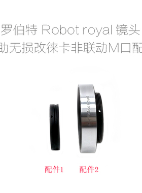 罗伯特 ROBOT ROYAL 改口环 转接环 LM/SL T/E/FX/M43/N.Z/EOS.R