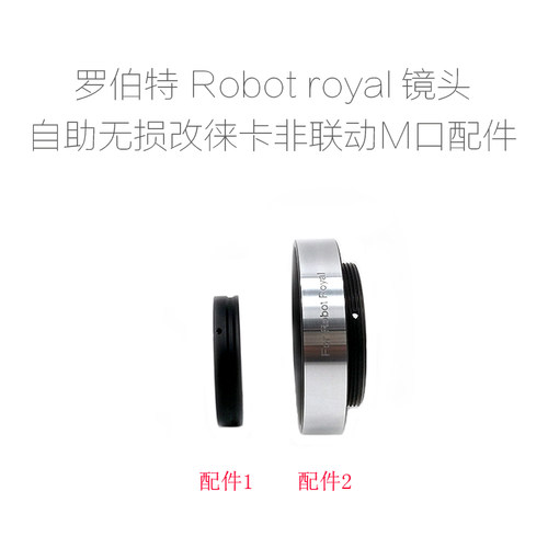 罗伯特 ROBOT ROYAL 改口环 转接环 LM/SL T/E/FX/M43/N.Z/EOS.R