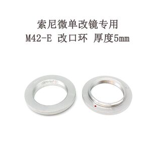适用于索尼微单相机用 NEX 改口环 转接环 5mm M42 厚度