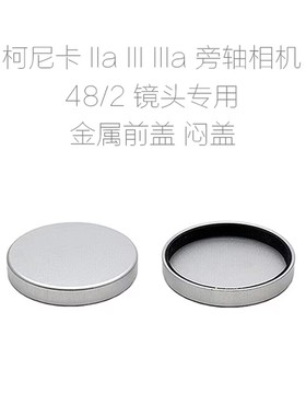 柯尼卡 II IIa III IIIa IIIM 48/2 50/2.8 50/1.8镜头 金属闷盖