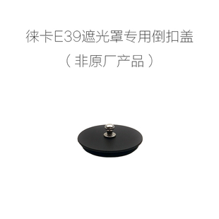 徕卡 E39 遮光罩专用 带盖纽 金属倒扣盖 非原厂