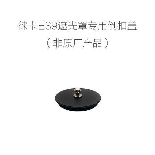 徕卡 E39 遮光罩专用 带盖纽 金属倒扣盖 非原厂