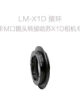 联众 徕卡LM口镜头转哈苏Hassselblad中幅相机 转接环 LM-X1D/X2D