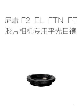 适用于 尼康NIKON F2 EL FTN FT FT2 单反相机专用 平光目镜 眼罩