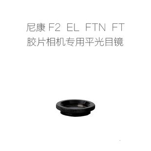 FTN 平光目镜 尼康NIKON 眼罩 单反相机专用 FT2 适用于