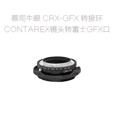 CRX-GFX 转接环 适用于牛眼CONTAREX镜头转富士GFX口中画幅相机用