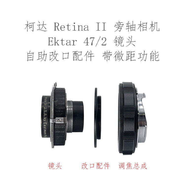 柯达kodak retina ii 旁轴相机 ektar 47/2 镜头 改口配件 带近摄