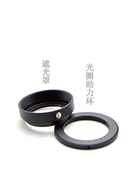 联众 美乐时 Minox 35/2.8 旁轴镜头 专用遮光罩/光圈助力环/前盖